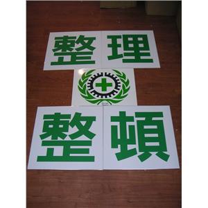 整理+整頓 , 十大行有限公司