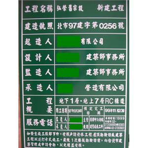 台北市新建工程告示牌,十大行有限公司