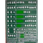 台北市新建工程告示牌 , 十大行有限公司