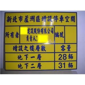 增設停車空間告示牌,十大行有限公司