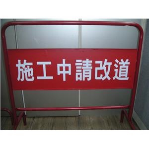 施工中請改道-拒馬 , 十大行有限公司