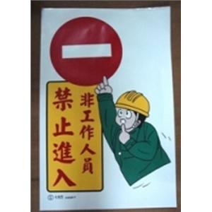 非工作人員禁止進入 , 十大行有限公司