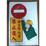 非工作人員禁止進入 , 十大行有限公司