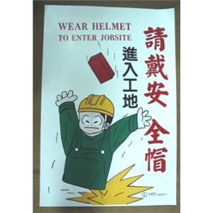 進入工地請戴安全帽 , 十大行有限公司