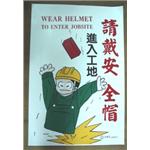 進入工地請戴安全帽 , 十大行有限公司