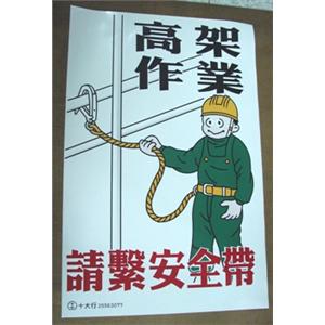 高架作業請繫安全帶 , 十大行有限公司