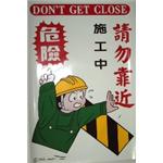 施工中請勿靠近 , 十大行有限公司