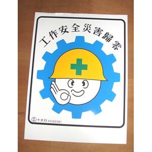 工作安全災害歸零 , 十大行有限公司