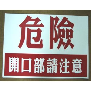 危險開口部請注意 , 十大行有限公司