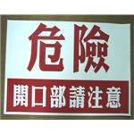 危險開口部請注意 , 十大行有限公司