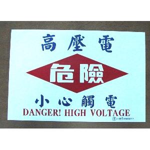 高壓電危險小心觸電 , 十大行有限公司