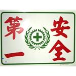 安全第一 , 十大行有限公司