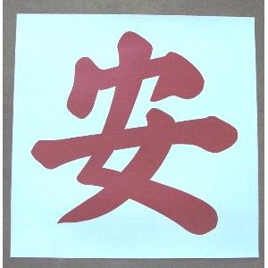 安字 , 十大行有限公司