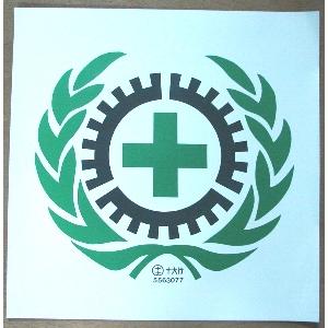 安全標誌 , 十大行有限公司