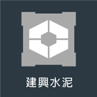 建興水泥實業社