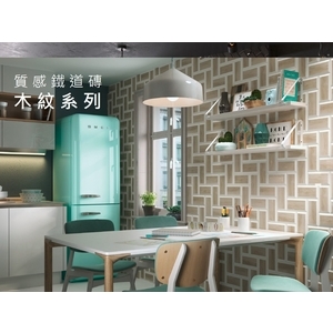 T.Y質感鐵道磚 木紋 , 新永興磁磚建材行