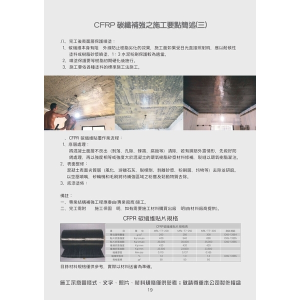 CFRP碳纖補強 6張 CFRP碳纖補強 6張-承立工程有限公司