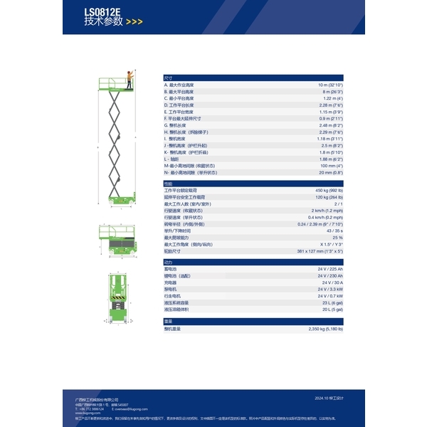 LS0812E 自行剪叉式高空作業平台（電驅）-宏欣起重有限公司