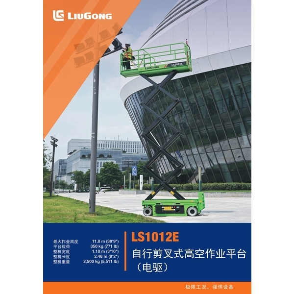 LS1012E 自行剪叉式高空作業平台 (電驅)-宏欣起重有限公司