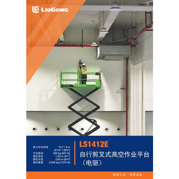 LS1412E 自行剪叉式高空作業平台 (電驅)-宏欣起重有限公司