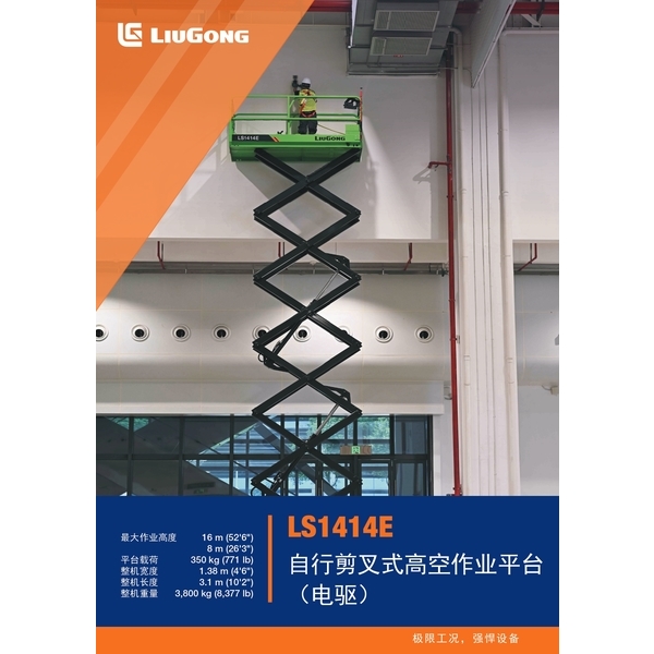 LS1414E 自行剪叉式高空作業平台 (電驅)-宏欣起重有限公司