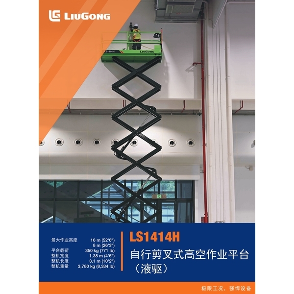 LS1414H 自行剪叉式高空作業平台 (液驅)-宏欣起重有限公司