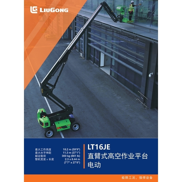 LT16JE 直臂式高空作業平台 電動-宏欣起重有限公司