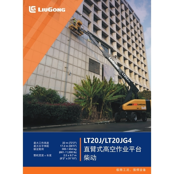 LT20J/LT20JG4 直臂式高空作業平台 柴動-宏欣起重有限公司