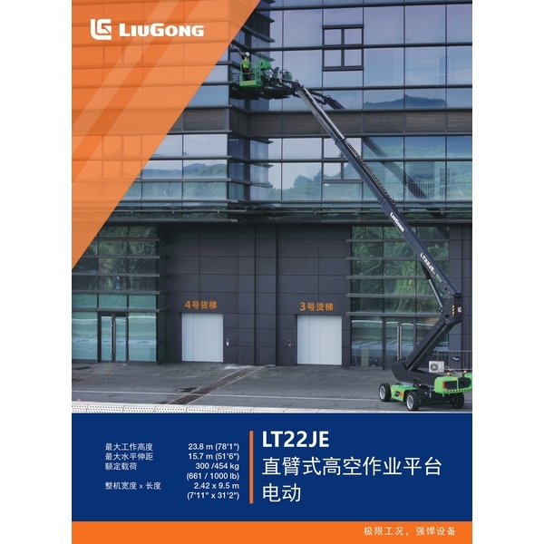 LT22JE 直臂式高空作業平台 電動-宏欣起重有限公司