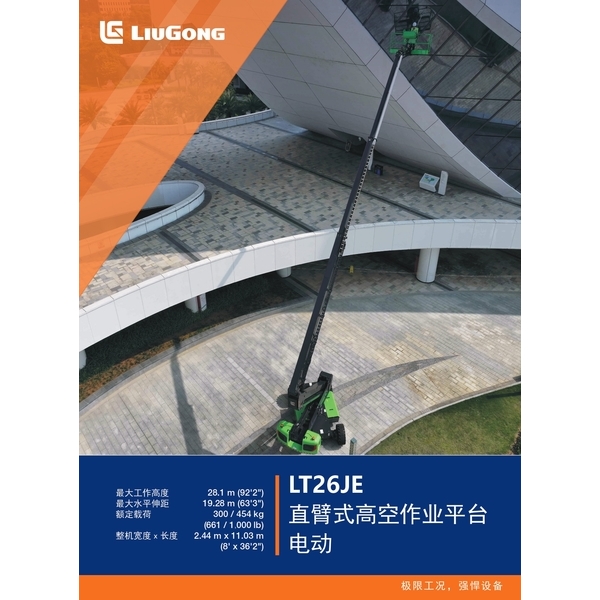 LT26JE 直臂式高空作業平台 電動-宏欣起重有限公司