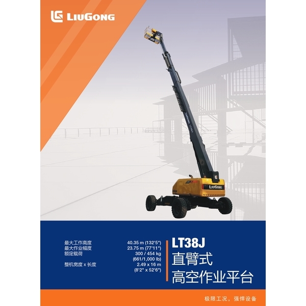 LT38J 直臂式高空作業平台-宏欣起重有限公司