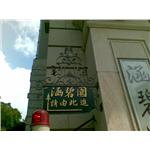 鍛造藝術門牌 - 百昱鋼鐵有限公司