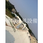屋頂負壓風扇安裝(不得動火施工法) - 盛用實業有限公司
