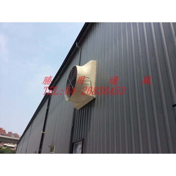 廠房通風設備-負壓排風扇,盛用實業有限公司