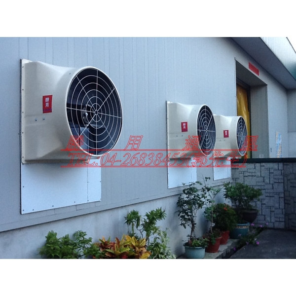 壁面安裝通風設備、排風扇,盛用實業有限公司