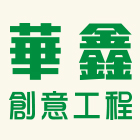 華鑫創意工程有限公司,台南工程鷹架,大樓鋼管鷹架,建築竹鷹架