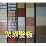 裝潢壁板 , 金振昌金屬股份有限公司