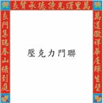 壓克力門聯 , 新益壓克力商行