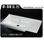 U-50水槽置左置右均可 , 育宏國際有限公司
