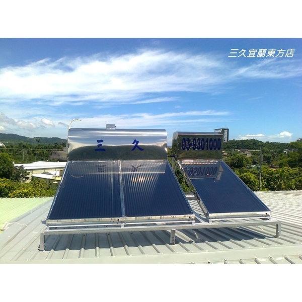 三久太陽能熱水器