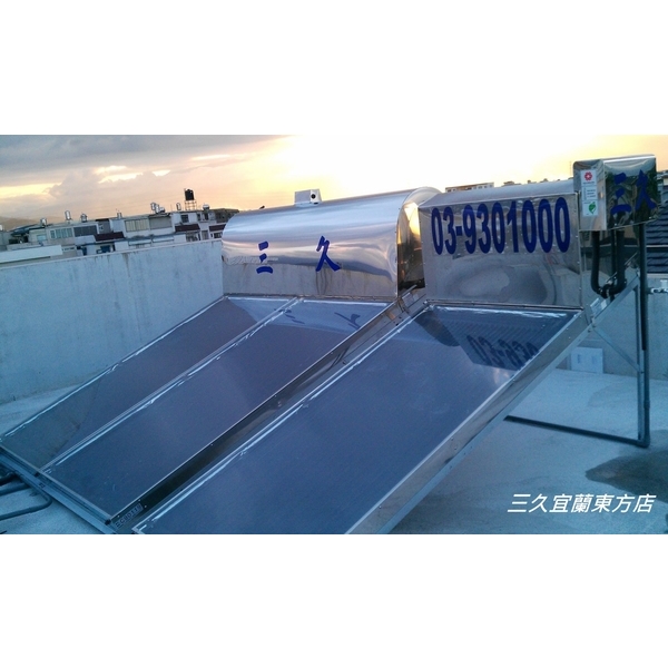 三久太陽能熱水器