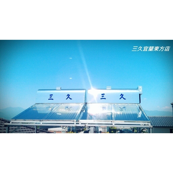 三久太陽能熱水器