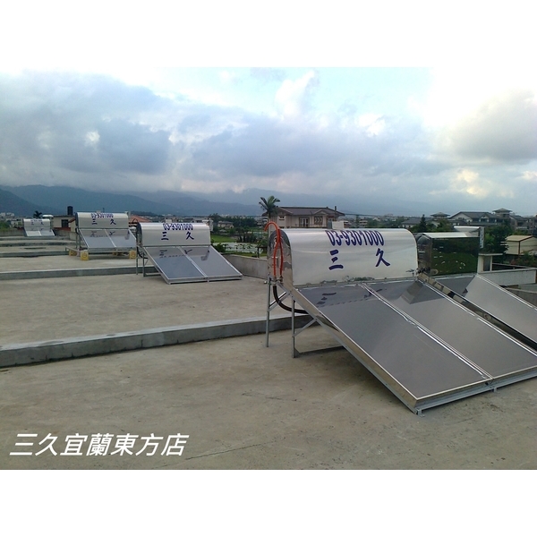 三久太陽能熱水器