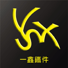 一鑫鐵件工程行