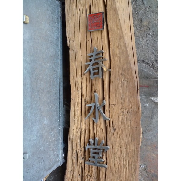 鐵件招牌,一鑫鐵件工程行