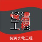 烽澐工程有限公司