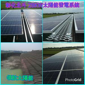 太陽能發電系統  彰化北斗28KW , 領航節能科技有限公司