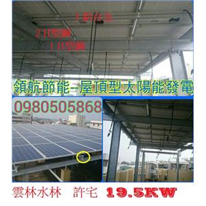 太陽能發電系統  4合一雲林水林 , 領航節能科技有限公司