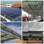 雲林台西鄉13.5KW  透天屋頂太陽光電系統 採H型鋼支撐 , 領航節能科技有限公司