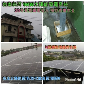 台南白河9 KW  透天屋頂太陽光電系統 採H型鋼支撐架 , 領航節能科技有限公司